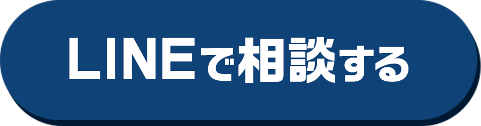 lineで相談する