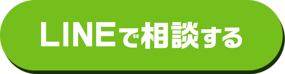 lineで相談する