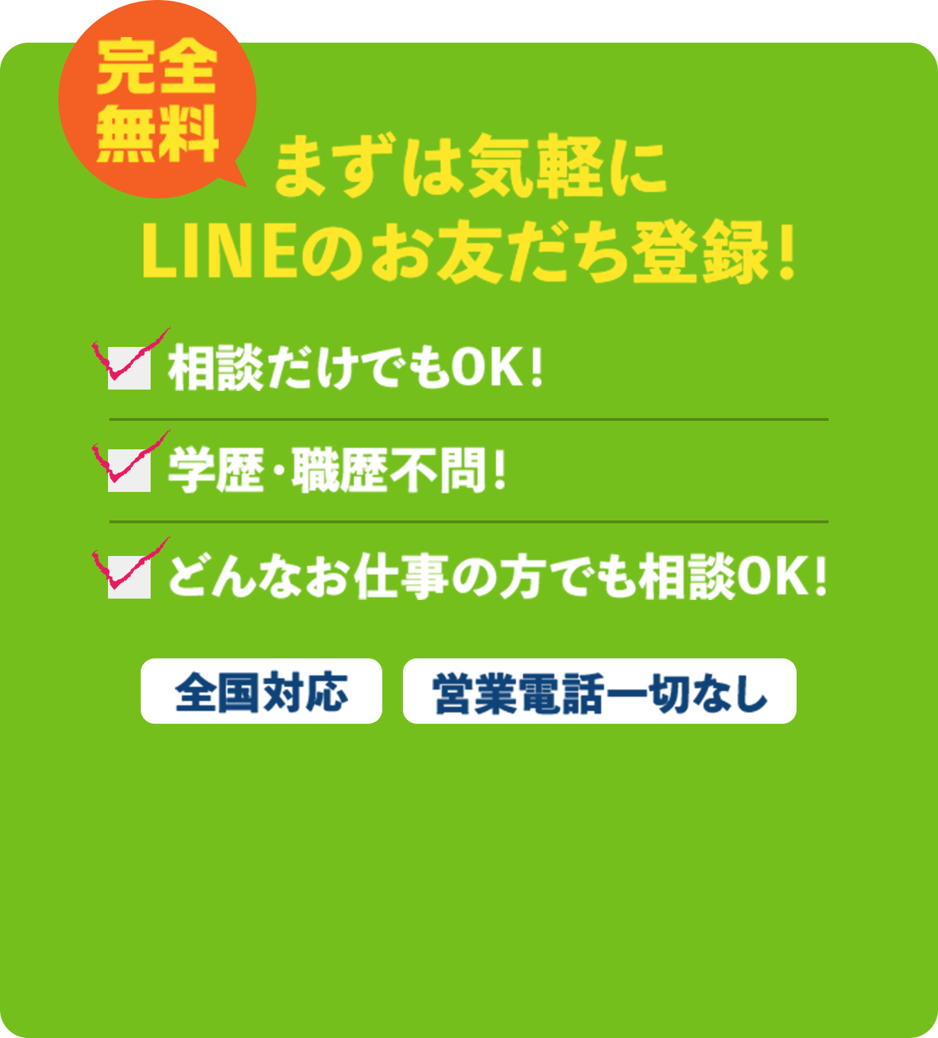 完全無料。まずは気軽にlineのお友達登録！