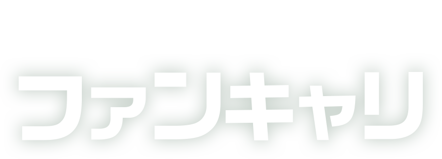 Funrix ファンキャリ