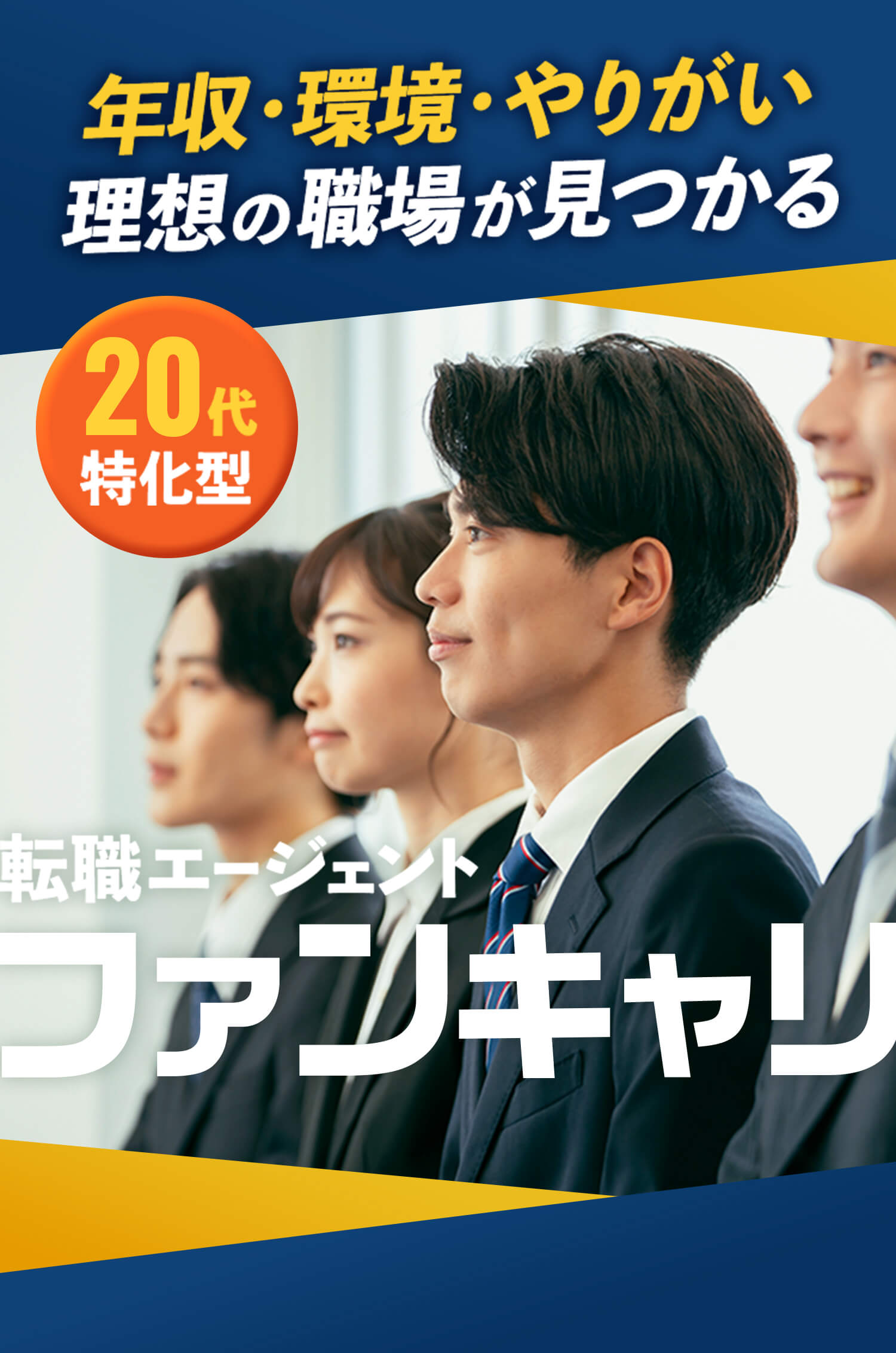 年収・環境・やりがい、理想の職場が見つかる。20代特化型。転職エージェントファンキャリ