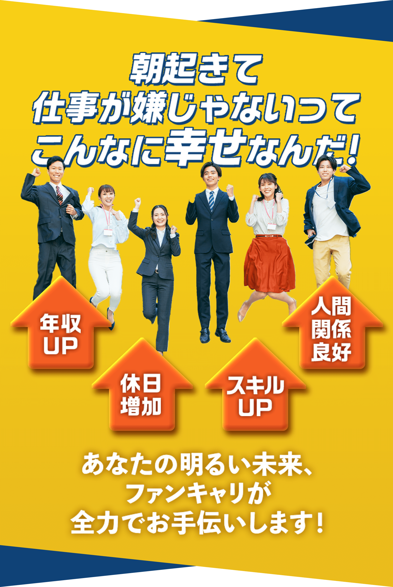 朝起きて仕事が嫌じゃないってこんなに幸せなんだ！あなたの明るい未来、ファンキャリが全力でお手伝いします！