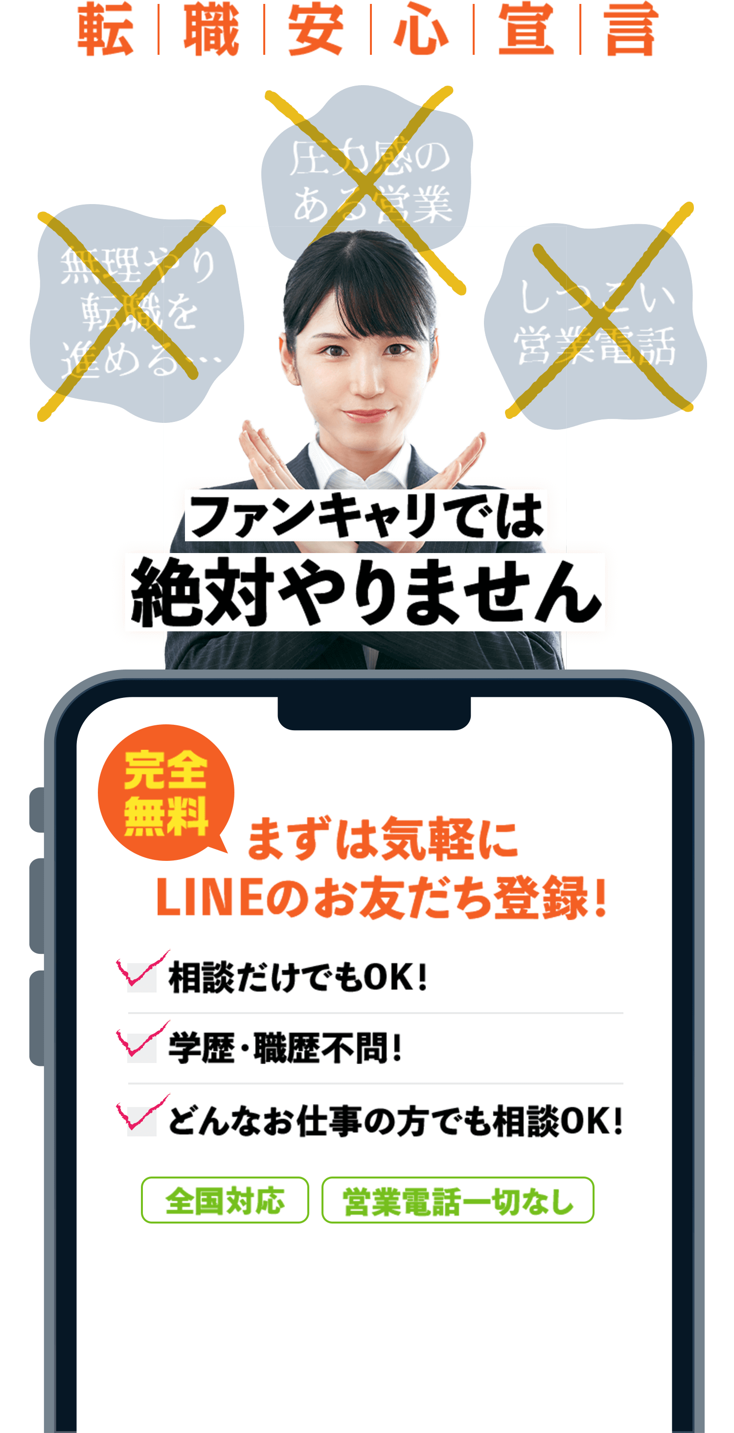 転職安心宣言。完全無料、まずは気軽にlineのお友達登録