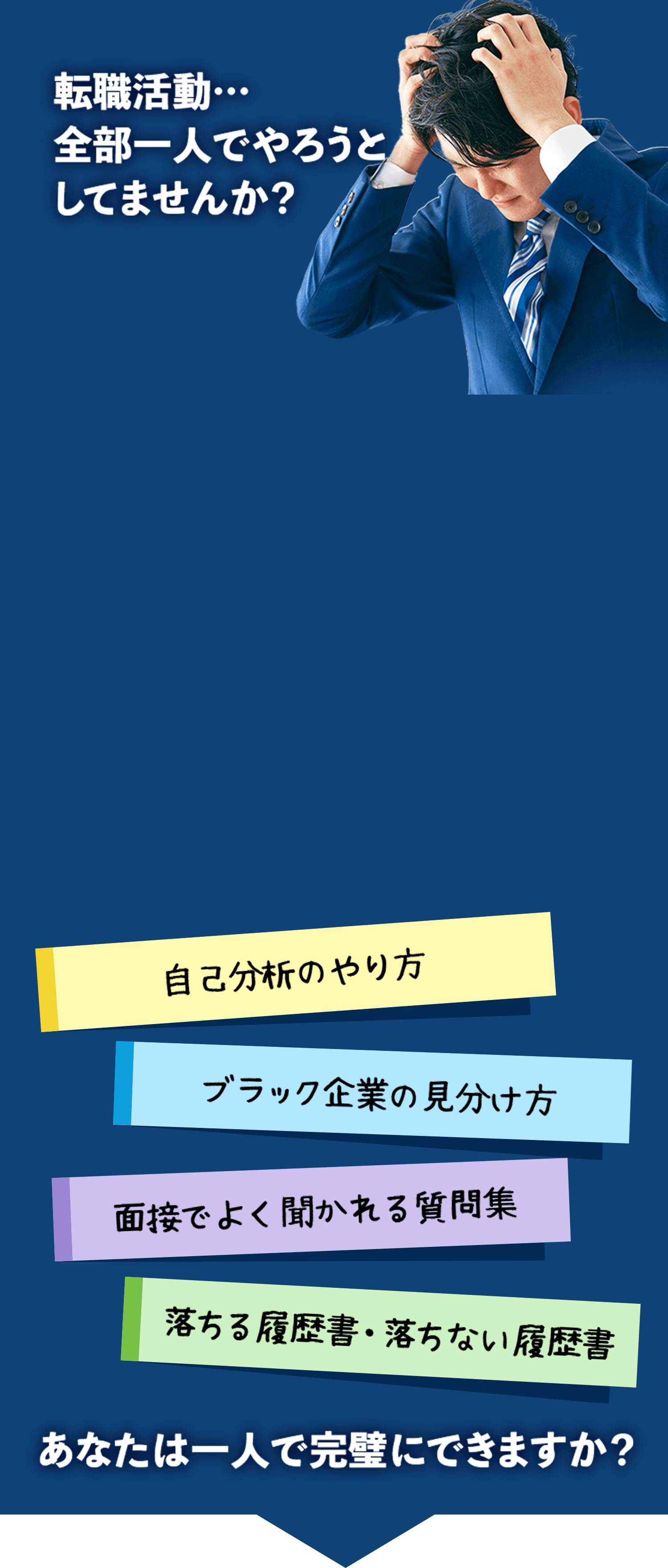 転職活動… 全部一人でやろうと してませんか？あなたは一人で完璧にできますか？
