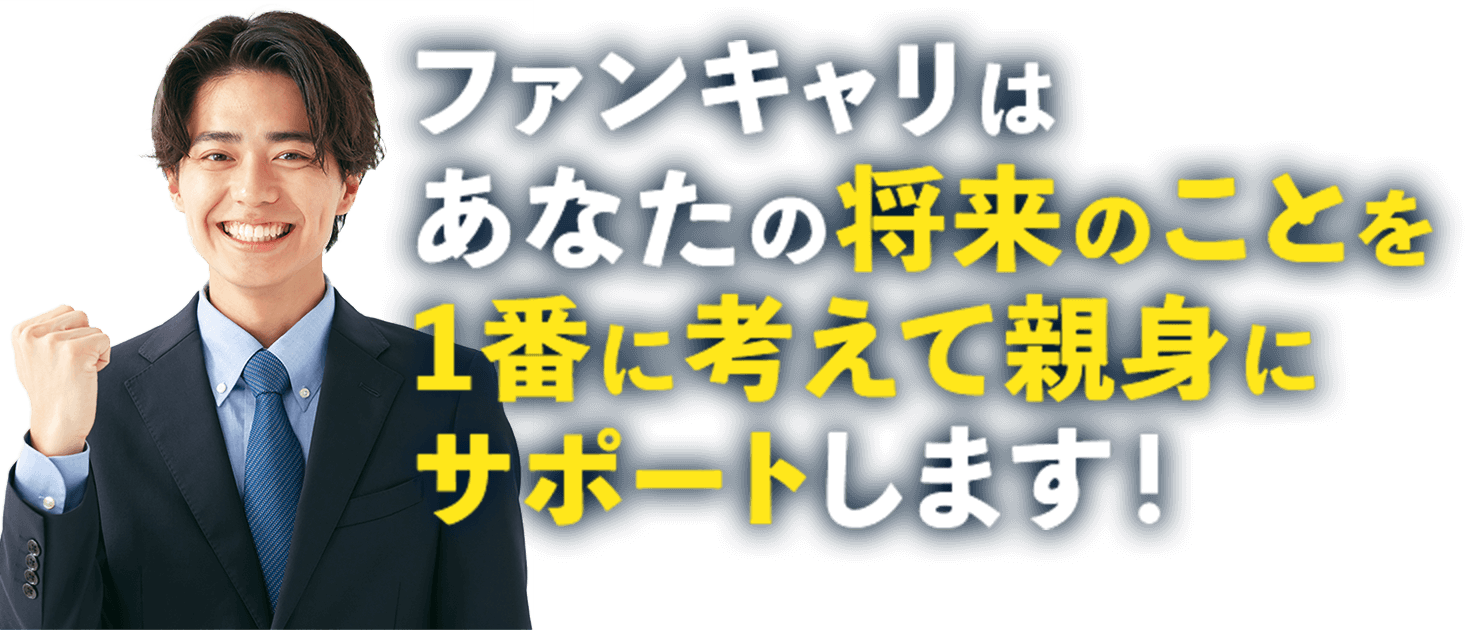 ファンキャリはあなたの将来のことを1番に考えて親身にサポートします！