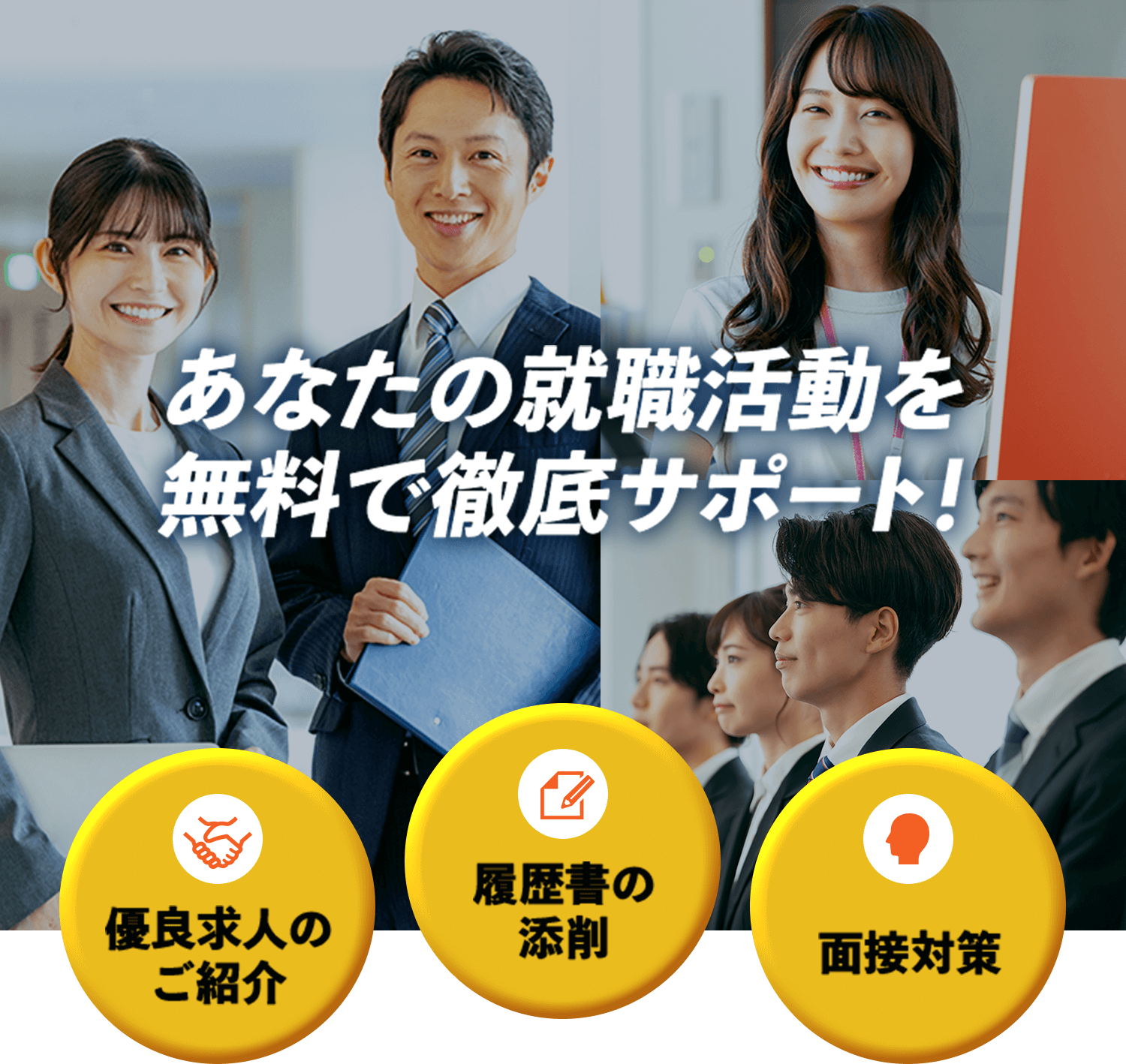 あなたの就職活動を 無料で徹底サポート！