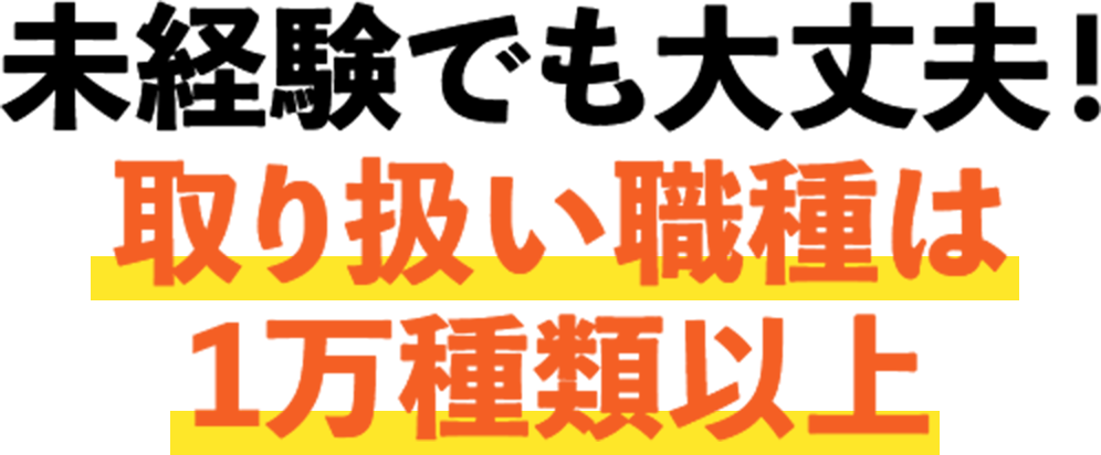 未経験でも大丈夫！取扱職種は1万種類以上