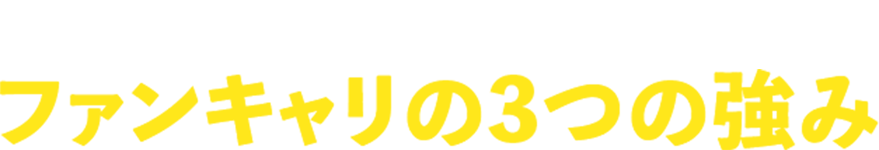 利用者満足度95% ファンキャリの3つの強み
