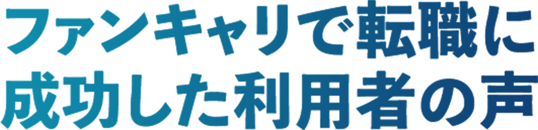 ファンキャリで転職に成功した利用者の声